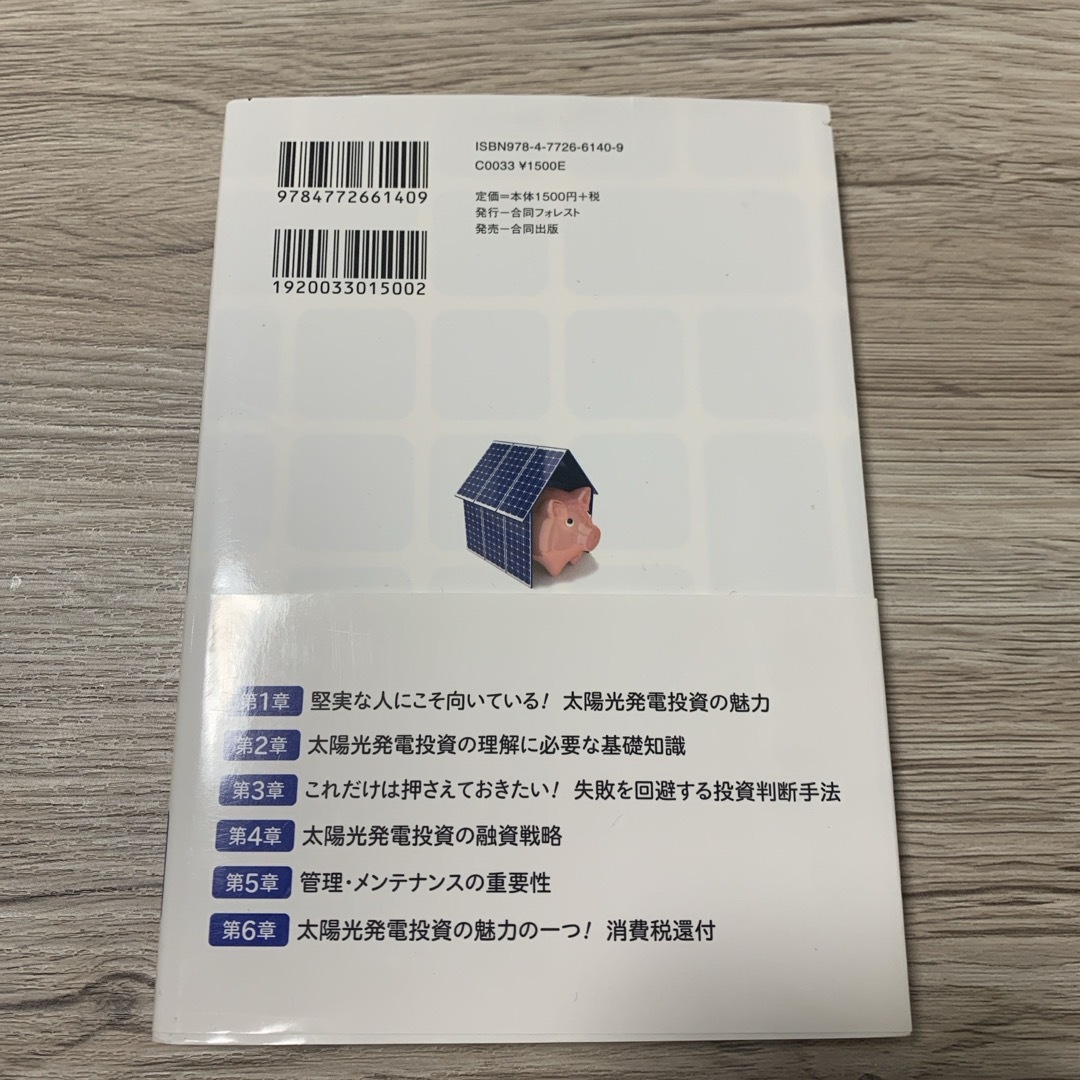 「知ってる人だけが得をする! 太陽光発電投資 決定版! ローリスクの堅実投資術」 エンタメ/ホビーの本(ビジネス/経済)の商品写真