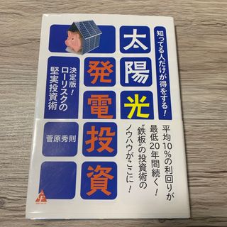 「知ってる人だけが得をする! 太陽光発電投資 決定版! ローリスクの堅実投資術」(ビジネス/経済)