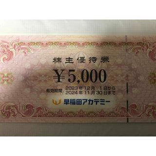 早稲田アカデミー 株主優待券 5,000円分の通販 by ソダシ's shop|ラクマ
