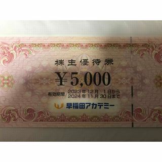 早稲田アカデミー　株主優待券　5,000円分(その他)