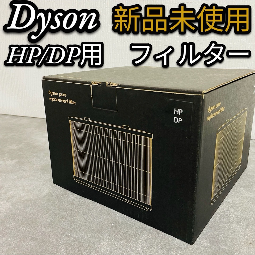 新品未使用　ダイソンDysonPure シリーズ交換用フィルター  HP/DP用重量