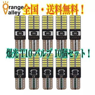 T10 LED 10個 ホワイト 6000k 24連 爆光 キャンセラー 内臓(汎用パーツ)