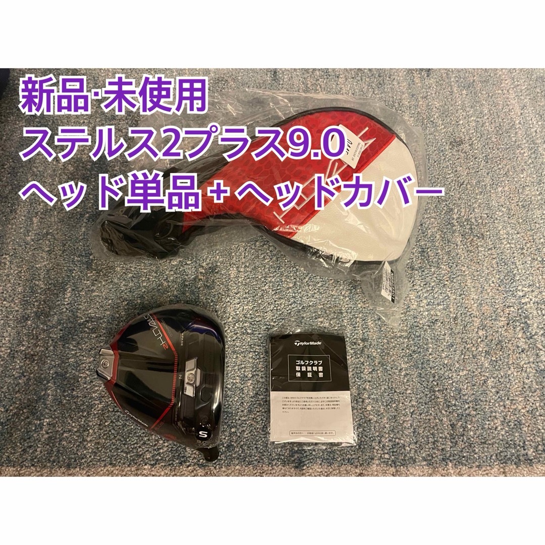 TaylorMade - 新品・未使用ステルス2プラス9.0 ヘッド単品+付属品の