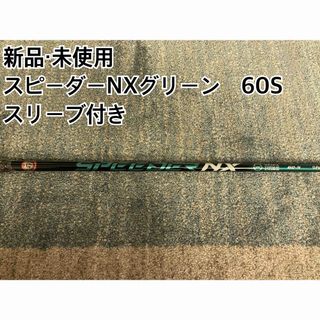 フジクラ(Fujikura)の新品・未使用スピーダーNXグリーン60S スリーブ付き　日本正規品(クラブ)