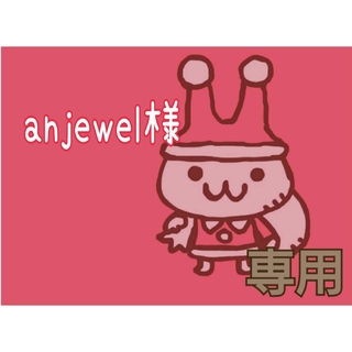 anjewel様　専用(各種パーツ)