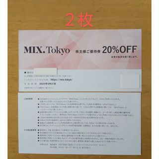 ジルスチュアート(JILLSTUART)の最新 MIX.Tokyo 20%OFF TSI株主優待 ２枚(ショッピング)