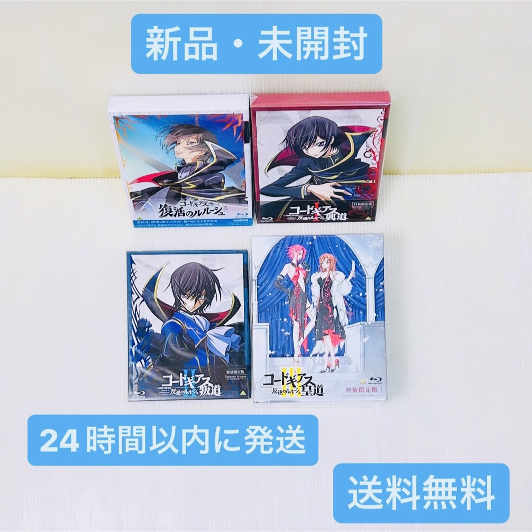 値引きNG【セット売り】新品  劇場版 コードギアス 反逆のルルーシュ Blu-ray