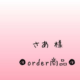 ■さあ 様 order商品　Amy... あみぐるみ(あみぐるみ)