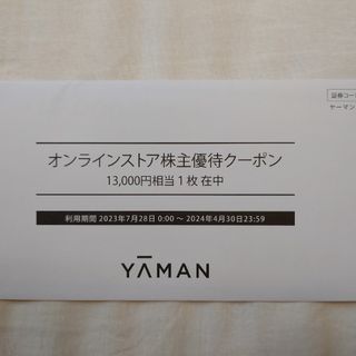 ヤーマン(YA-MAN)のヤーマン　株主優待券　13,000円分(ショッピング)