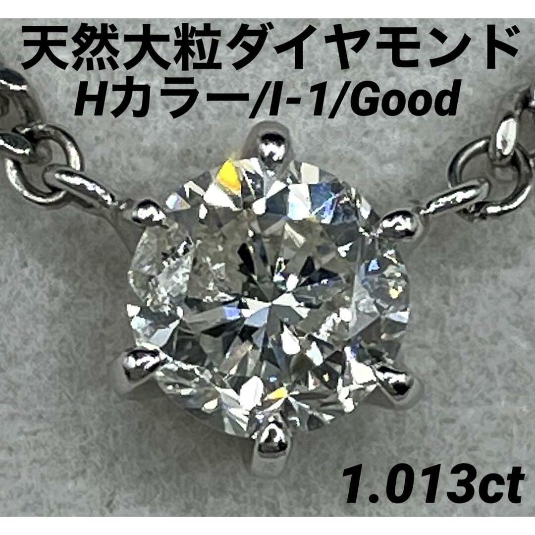 JK262☆最高級 大粒ダイヤモンド1.013ct pt ネックレス 鑑定書付の通販