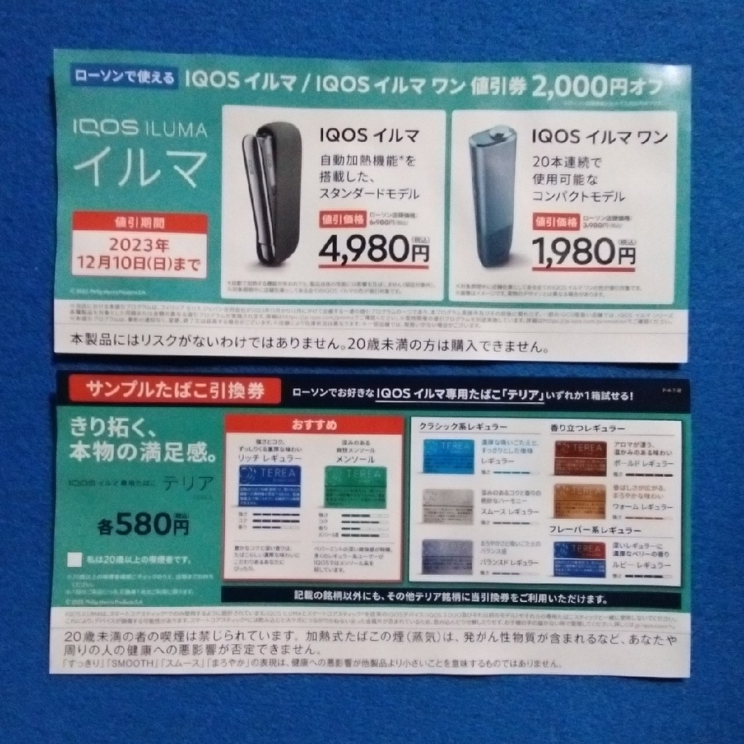 IQOS(アイコス)の❮ローソン限定❯　iQOSイルマ/イルマワン割引+サンプルたばこ無料引換券 チケットの優待券/割引券(その他)の商品写真