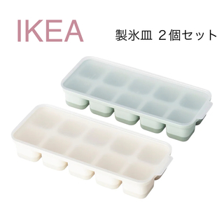イケア(IKEA)の【新品】IKEA イケア 製氷皿 アイストレー 2個セット（スプユートロッカ）(容器)