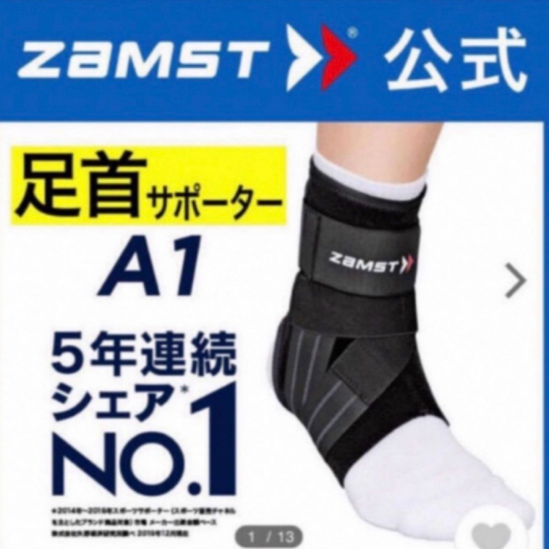 ZAMST(ザムスト)のザムスト 足首サポーター A1  右Mサイズ  ZAMST スポーツ/アウトドアのスポーツ/アウトドア その他(バスケットボール)の商品写真