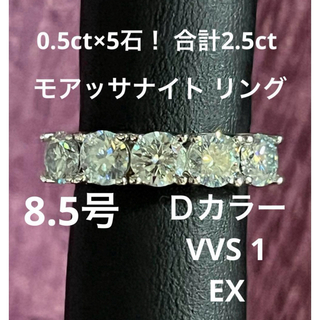 0.5ct×5石！計2.5ct  ALLモアッサナイト リング 8.5号(リング(指輪))