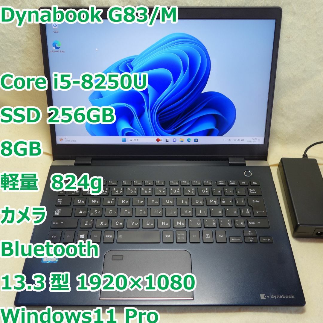 133型1920×1080OSDynabook G83/M◆Core i5-8250U/256G/8GB/軽量