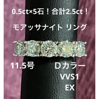 0.5ct×5石！計2.5ct  ALLモアッサナイト リング 11.5号(リング(指輪))