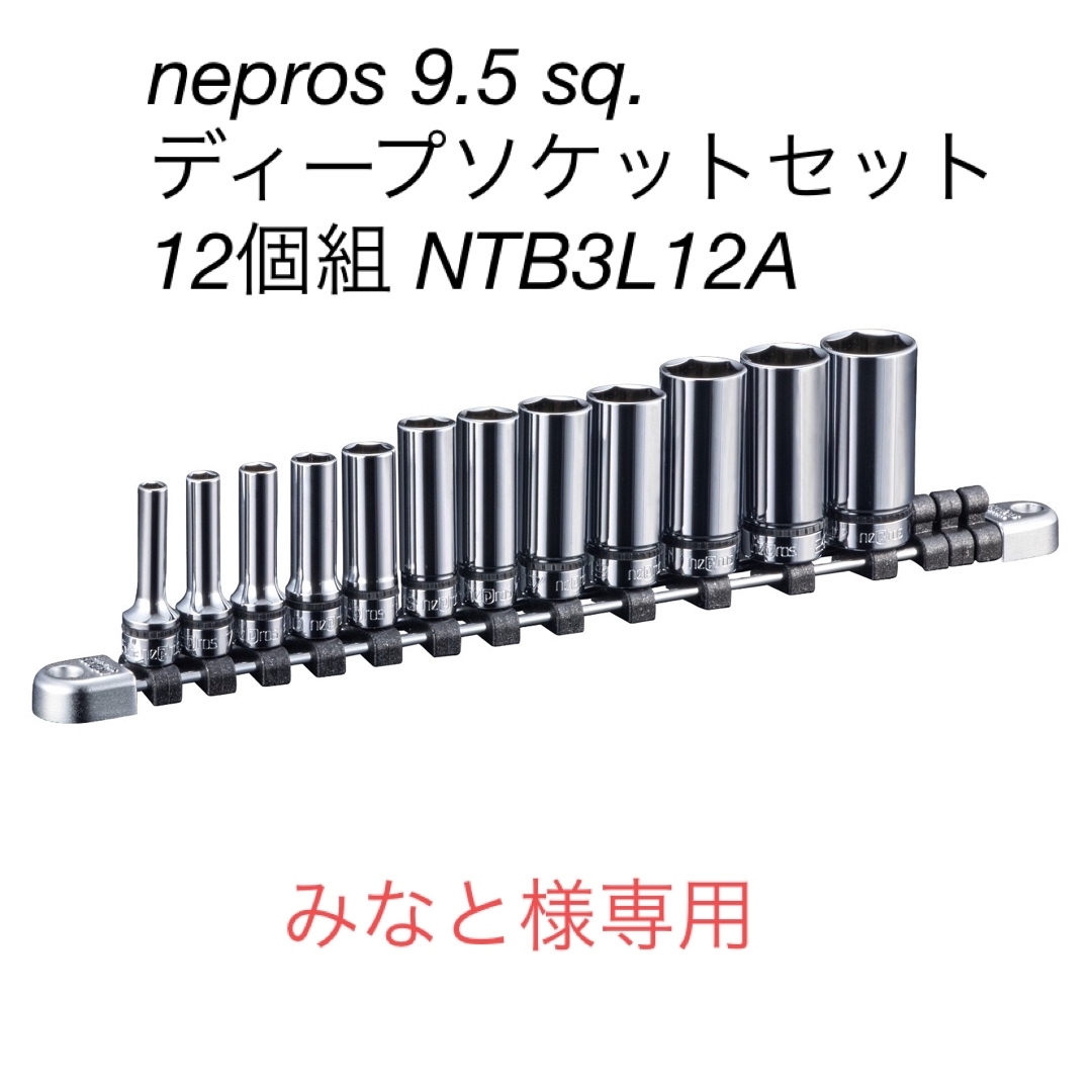 nepros 9.5sq. ディープソケットセット　12個 NTB3L12A 自動車/バイクのバイク(工具)の商品写真
