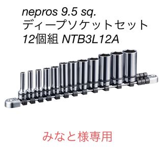 nepros 9.5sq. ディープソケットセット　12個 NTB3L12A(工具)