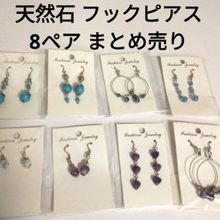 最終値下げ 新品 天然石 ピアス ブルー パープル 8セット まとめ売り(ピアス)