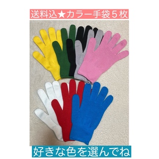 【送料込】カラー手袋   お好きな色5枚set ❤️カラー軍手 幼稚園 保育士(その他)