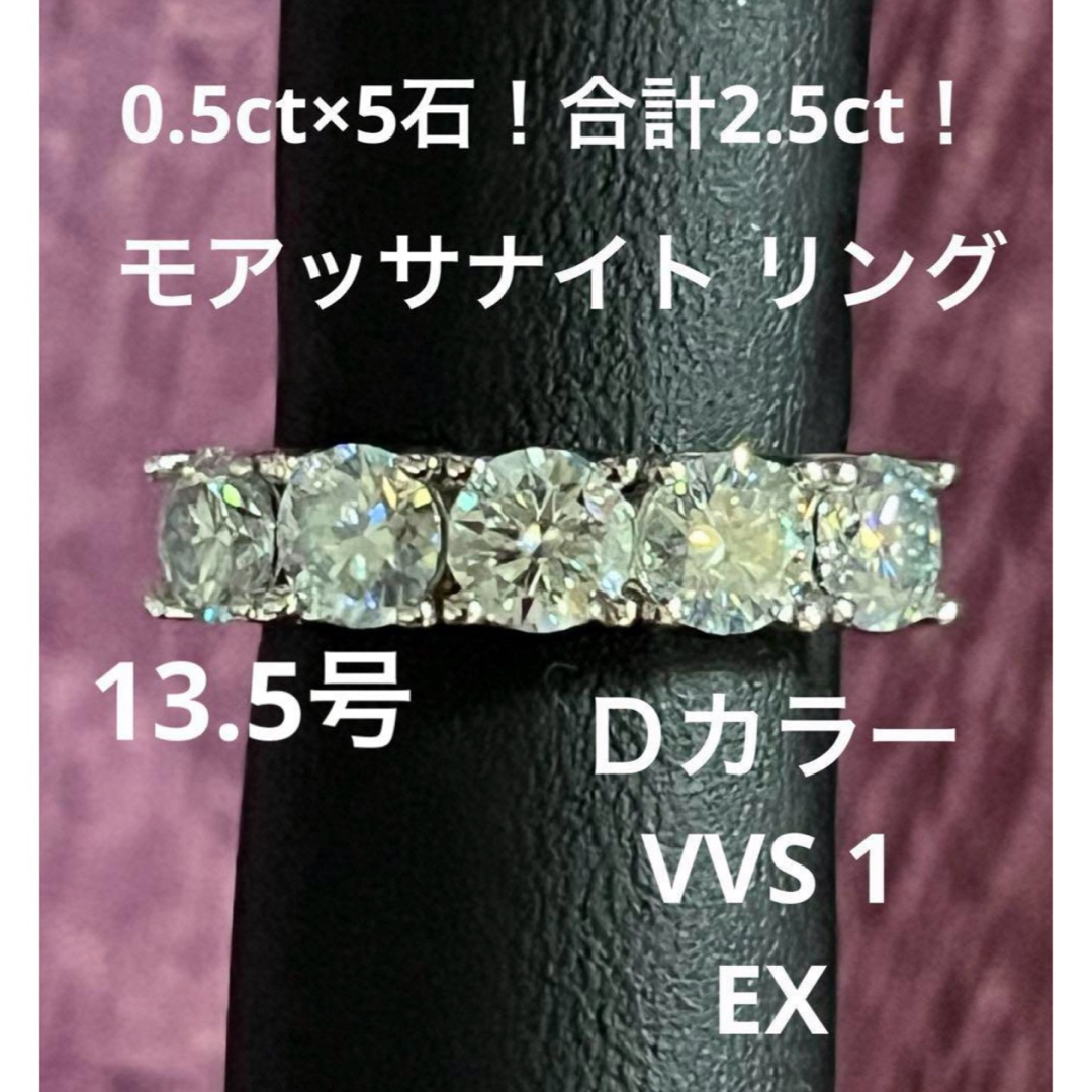 0.5ct×5石！計2.5ct  ALLモアッサナイト リング 13.5号 レディースのアクセサリー(リング(指輪))の商品写真