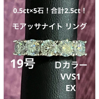 0.5ct×5石！計2.5ct  ALLモアッサナイト リング 19号(リング(指輪))