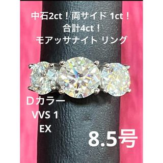 中石2ct！両サイド 1ct！合計4ct！Allモアッサナイト リング 8.5号(リング(指輪))