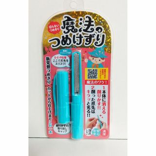 送料無料　松本金型　魔法のつめけずり　ブルー(ネイルケア)