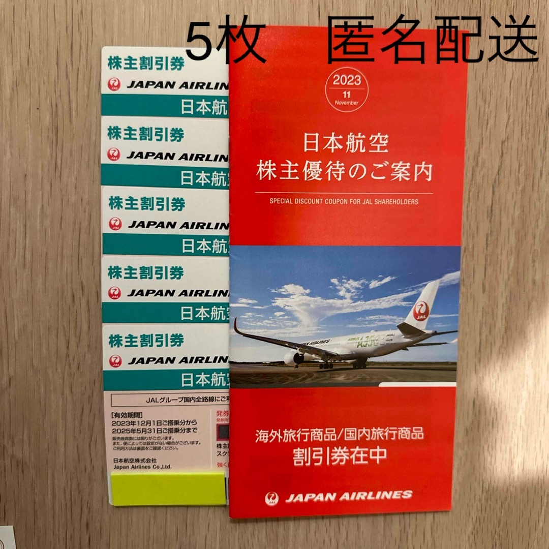 JAL(日本航空)(ジャル(ニホンコウクウ))のJAL 株主優待　日本航空　5枚　ご案内冊子付き　匿名配送 チケットの乗車券/交通券(航空券)の商品写真