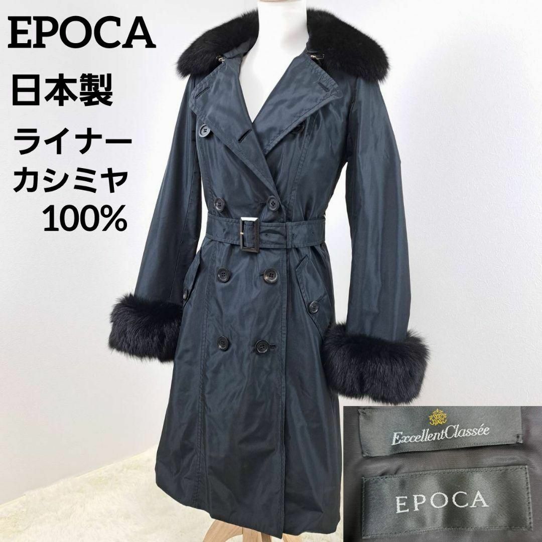 取り扱い店舗 EPOCA エポカ トレンチコート フォックスファー ライナー