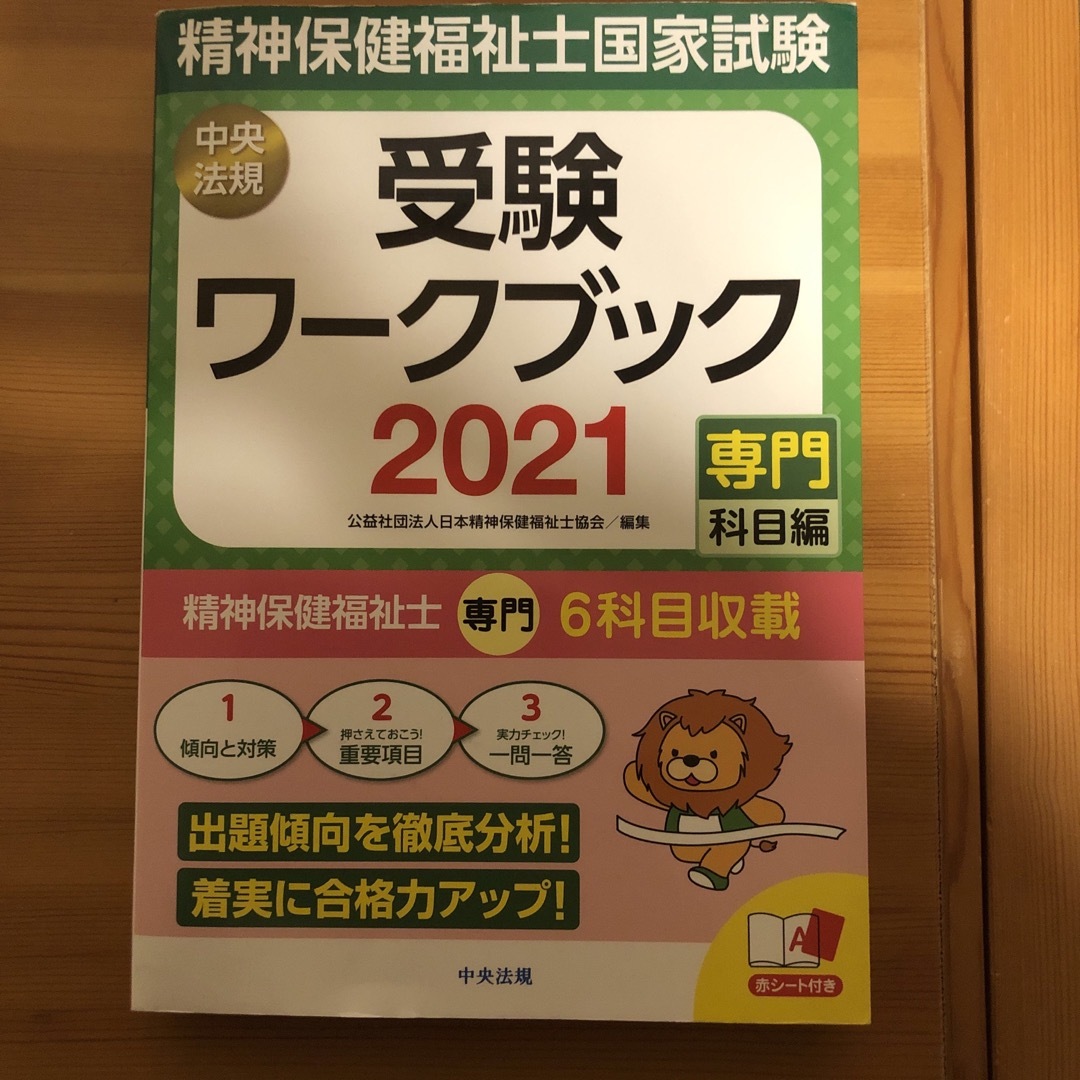 精神保健福祉士国家試験受験ワークブック エンタメ/ホビーの本(人文/社会)の商品写真