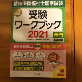 精神保健福祉士国家試験受験ワークブック(人文/社会)