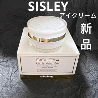 シスレー(Sisley)の最終値下げ❗️新品シスレイヤインテグラルクレームコントゥールアイクリーム(アイケア/アイクリーム)