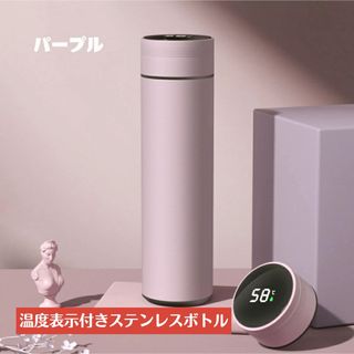 温度表示スマートステンレスボトル　魔法瓶  500ml パープル(水筒)