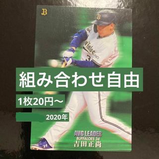 組み合わせ自由　1枚20円〜　カルビー　プロ野球チップス　2020年(シングルカード)