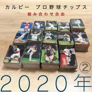 組み合わせ自由　1枚20円〜　カルビー　プロ野球チップス　2020年②(シングルカード)