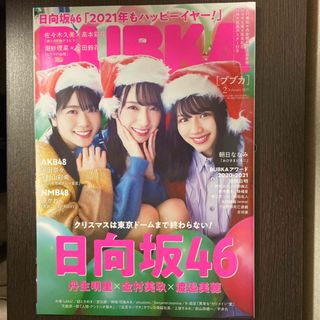 ヒナタザカフォーティーシックス(日向坂46)のBUBKA (ブブカ) 2021年 02月号 日向坂46(音楽/芸能)