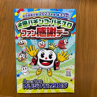 パチスロファン感謝祭デー Aコース1等賞 オリジナルのカタログの通販