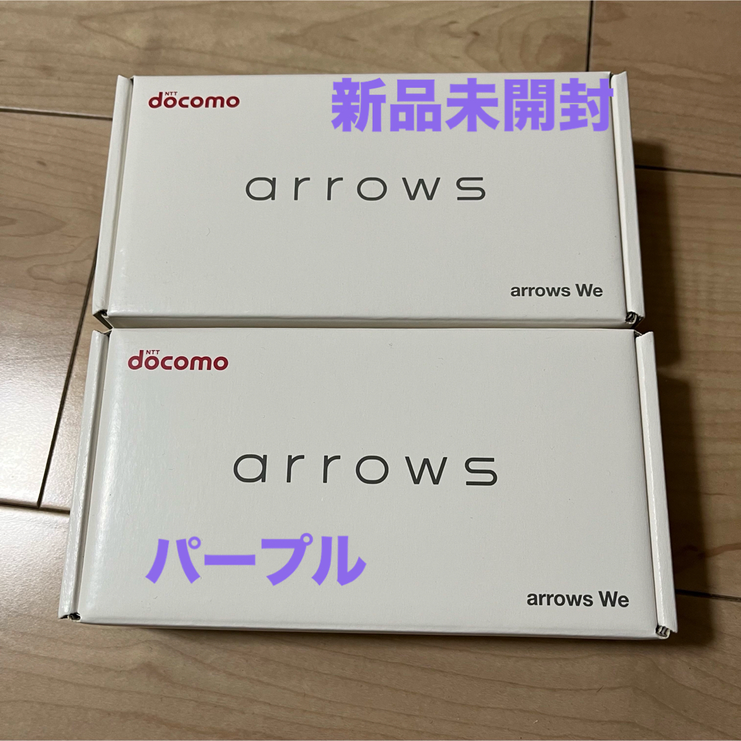 超人気 【新品未開封】富士通 arrows We パープル docomo F-51B