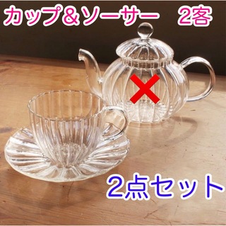 【2点セット】軽量な耐熱ガラスのティーカップ＆ソーサー2客セット♥︎おしゃれ(食器)