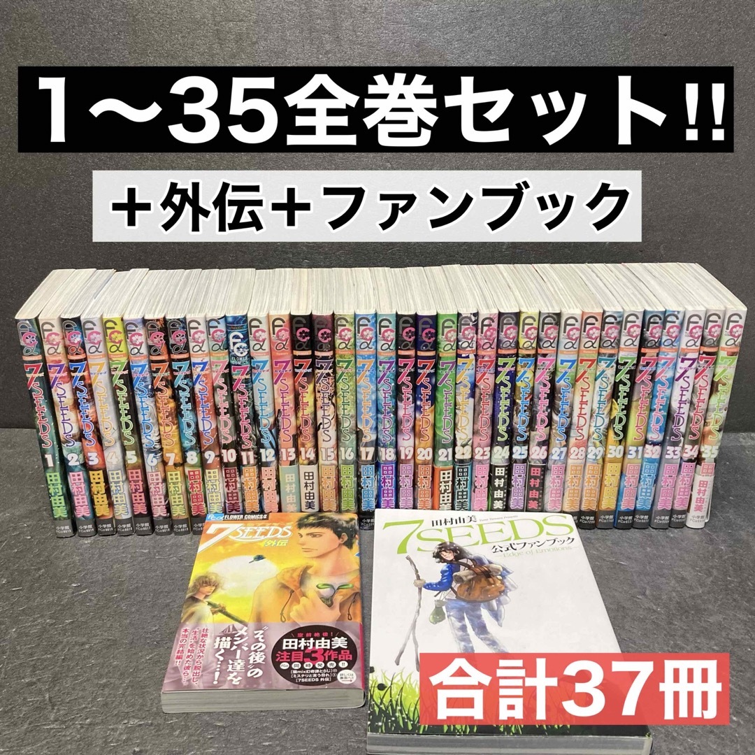 7seeds 全巻 セット 1-35巻 外伝 全36冊 - 全巻セット 7seeds 全巻 セット 1-35巻 外伝 全36冊 - 全巻セット