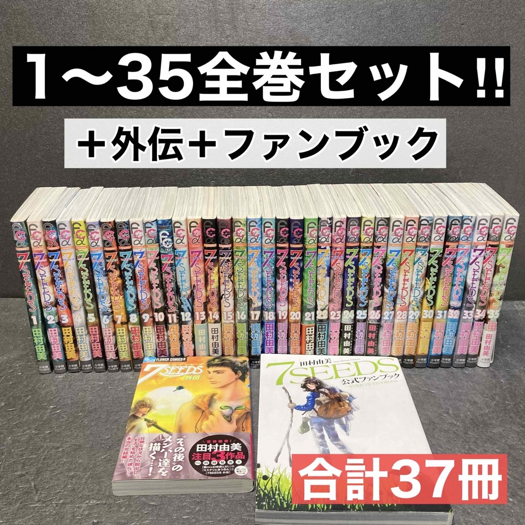 7SEEDS全巻（1巻〜35巻）＋外伝＋ファンブック 田村由美-