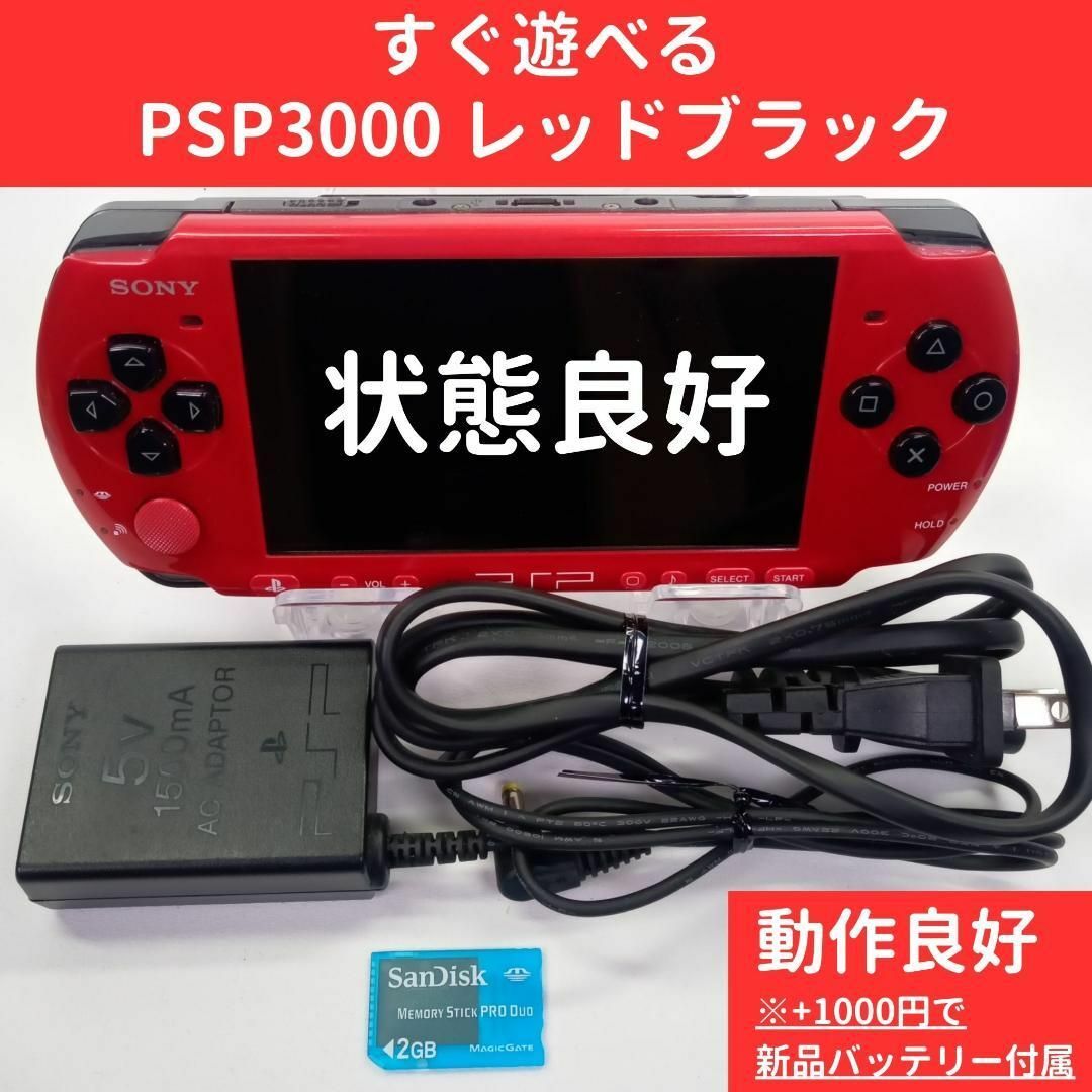 プレイステーションポータブル【良品】PSP3000 レッドブラック 本体 SONY すぐに遊べるセット