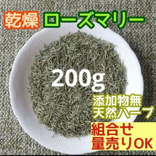 天然 良香 ◎乾燥ローズマリー 大量 200g 高品質ドライハーブ 添加物無(ドライフラワー)