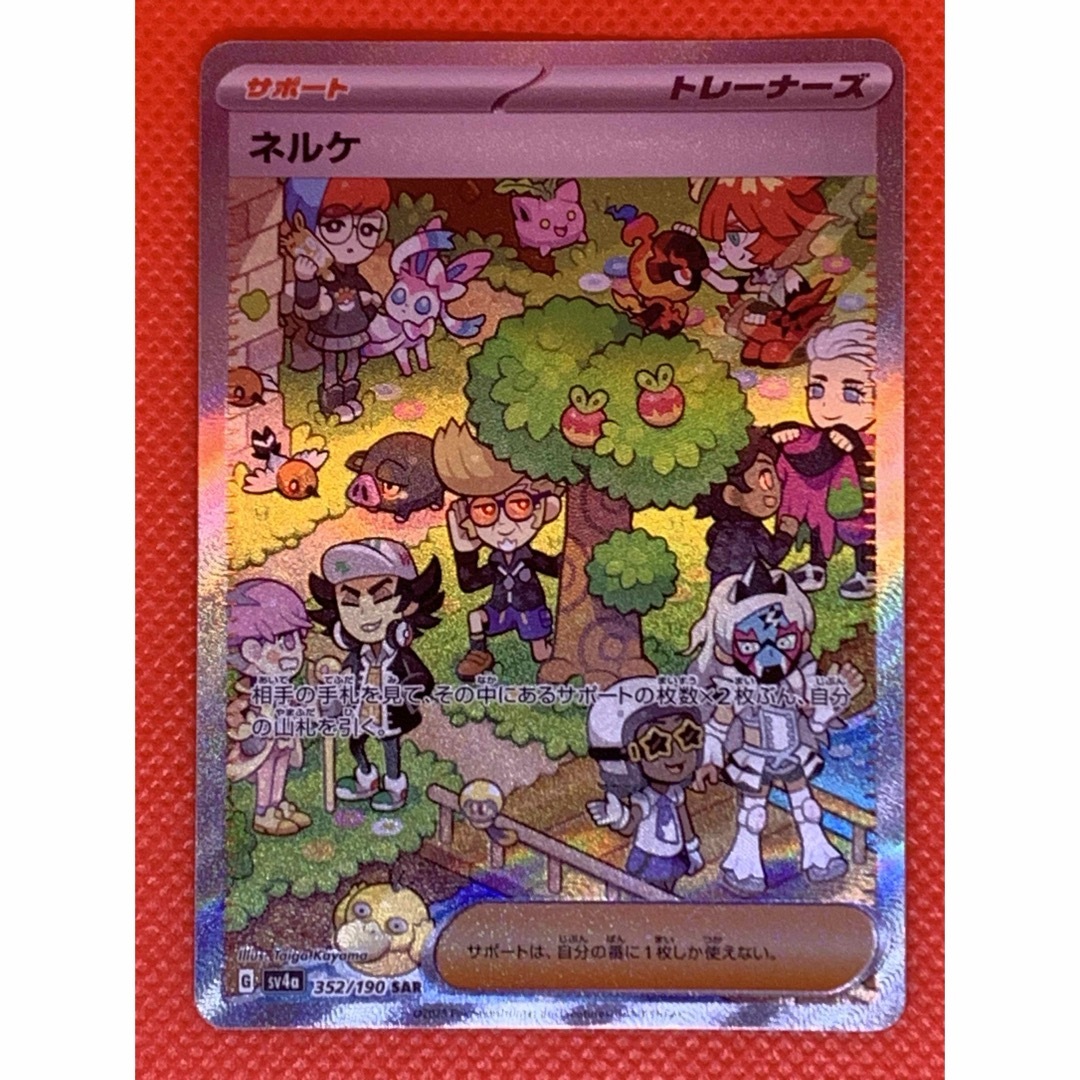 ポケモン(ポケモン)のポケモンカード ネルケ SAR エンタメ/ホビーのトレーディングカード(シングルカード)の商品写真