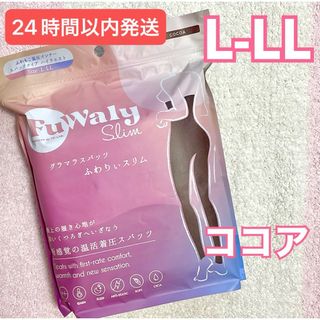 グラマラスパッツ ふわりぃスリム L-LL ココア 公式正規品(レギンス/スパッツ)