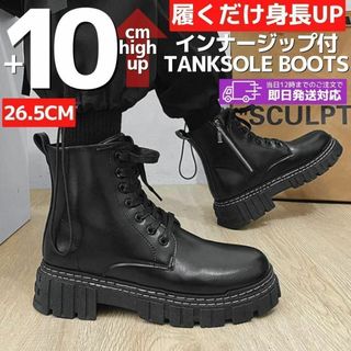 26.5cm10cmアップメンズシークレットブーツシューズ厚底背が高くなる靴(ブーツ)