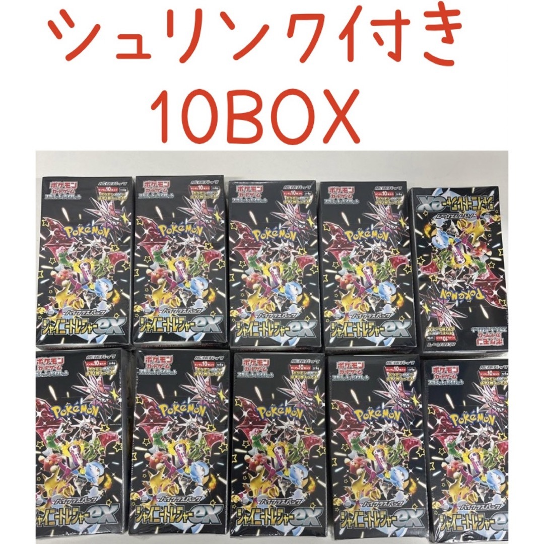【かんたんラクマパック】　シャイニートレジャーex　10BOX　シュリンク付きピカッキー出品ポケカ全商品→