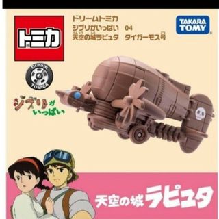 タカラトミー(Takara Tomy)のドリームトミカ ジブリがいっぱい 04 天空の城ラピュタ タイガーモス号(ミニカー)