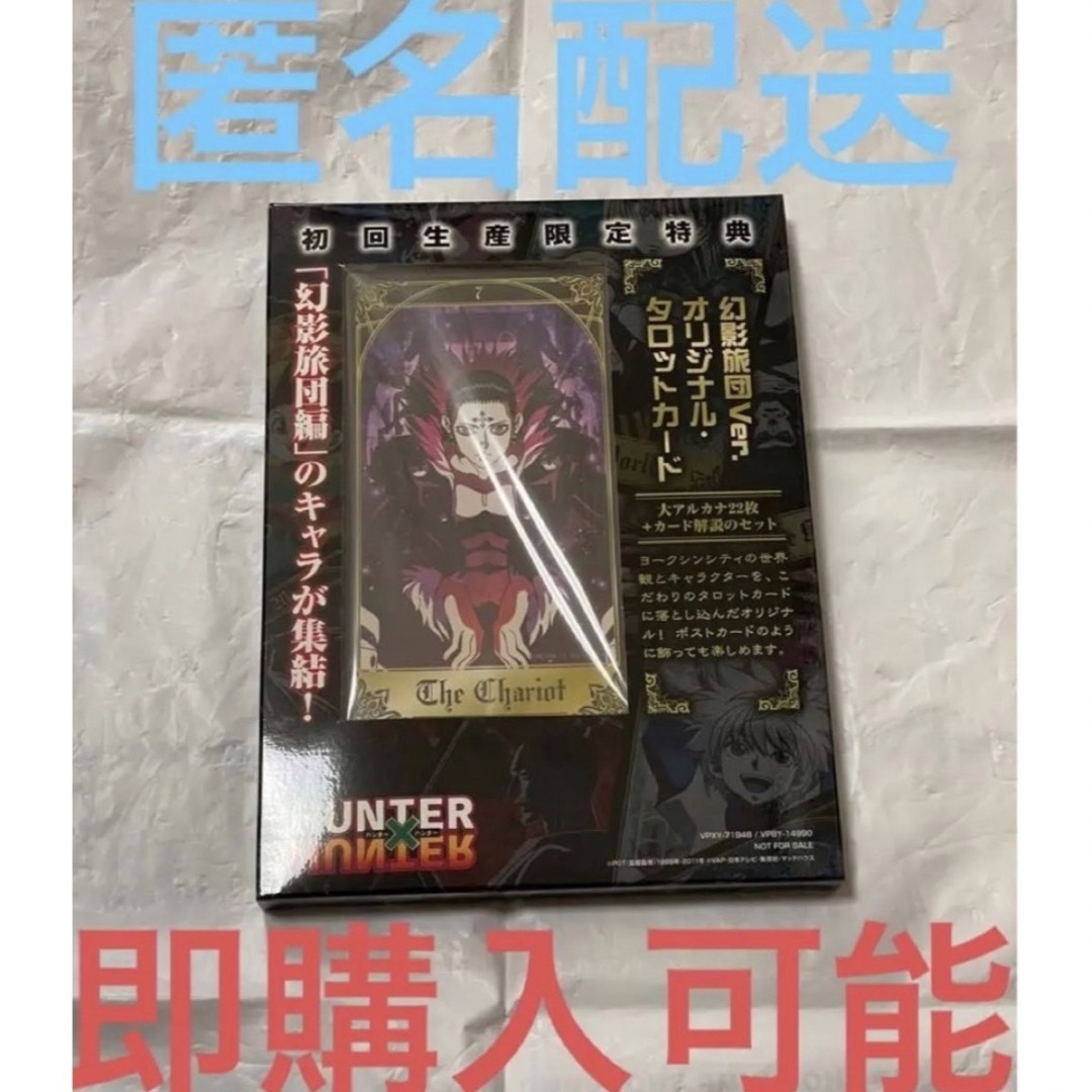 HUNTER×HUNTER幻影旅団編 初回生産限定特典　タロットカード エンタメ/ホビーのおもちゃ/ぬいぐるみ(キャラクターグッズ)の商品写真